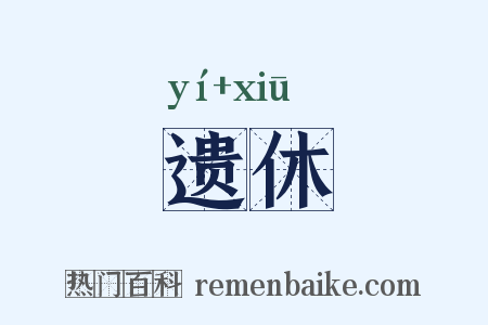 遗休是什么意思的图片